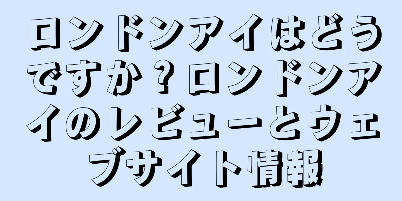 ロンドンアイはどうですか？ロンドンアイのレビューとウェブサイト情報
