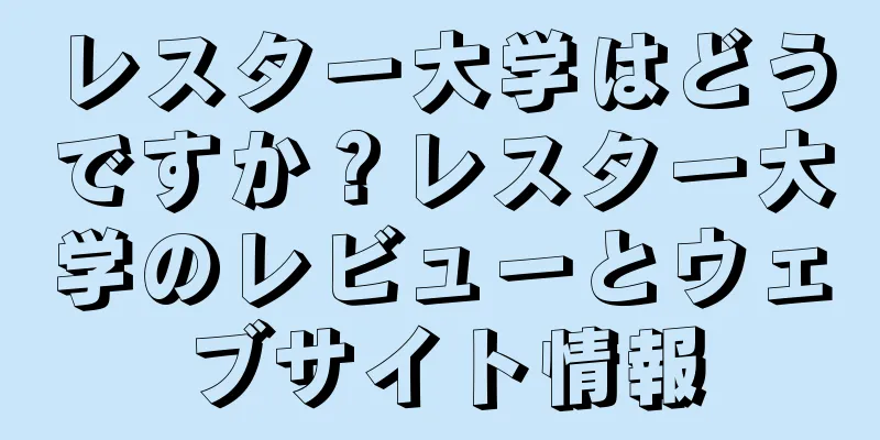 レスター大学はどうですか？レスター大学のレビューとウェブサイト情報
