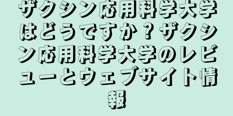 ザクシン応用科学大学はどうですか？ザクシン応用科学大学のレビューとウェブサイト情報