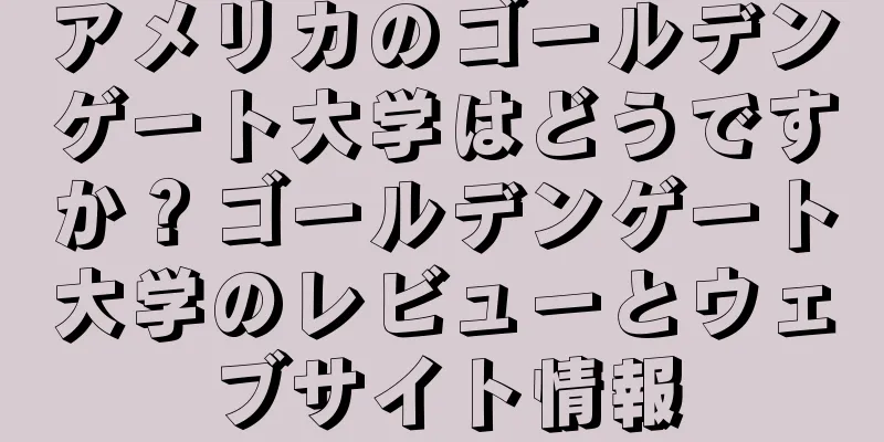 アメリカのゴールデンゲート大学はどうですか？ゴールデンゲート大学のレビューとウェブサイト情報