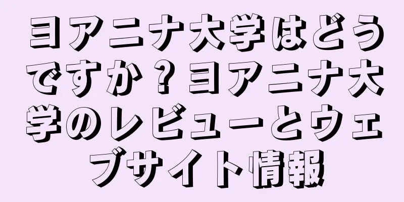 ヨアニナ大学はどうですか？ヨアニナ大学のレビューとウェブサイト情報
