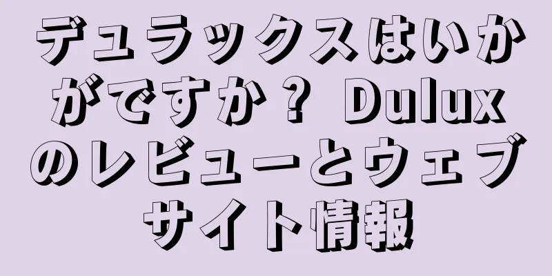 デュラックスはいかがですか？ Duluxのレビューとウェブサイト情報