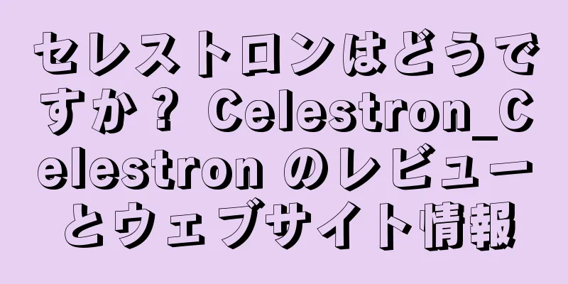 セレストロンはどうですか？ Celestron_Celestron のレビューとウェブサイト情報