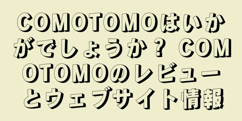 COMOTOMOはいかがでしょうか？ COMOTOMOのレビューとウェブサイト情報