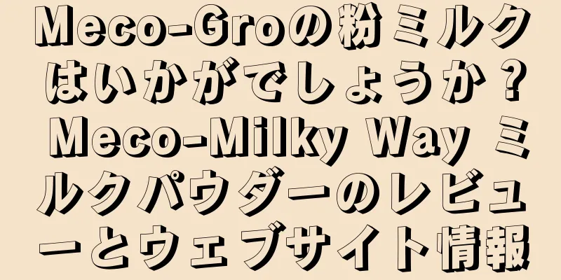 Meco-Groの粉ミルクはいかがでしょうか？ Meco-Milky Way ミルクパウダーのレビューとウェブサイト情報