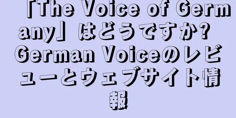 「The Voice of Germany」はどうですか? German Voiceのレビューとウェブサイト情報