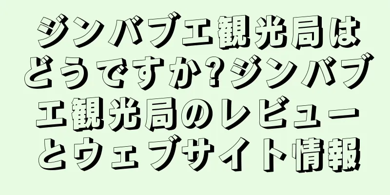 ジンバブエ観光局はどうですか?ジンバブエ観光局のレビューとウェブサイト情報