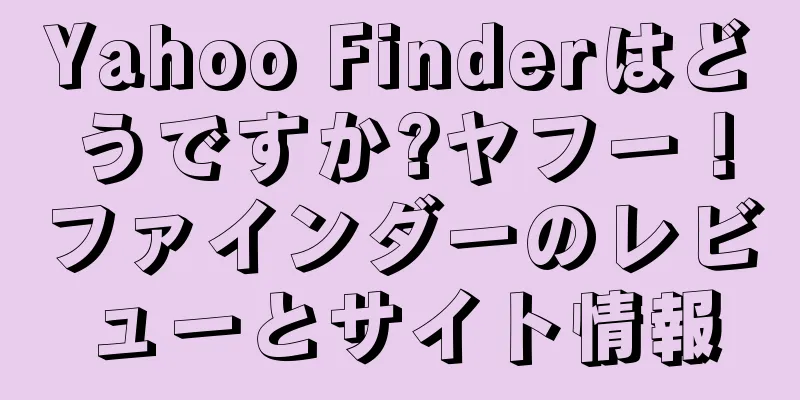 Yahoo Finderはどうですか?ヤフー！ファインダーのレビューとサイト情報
