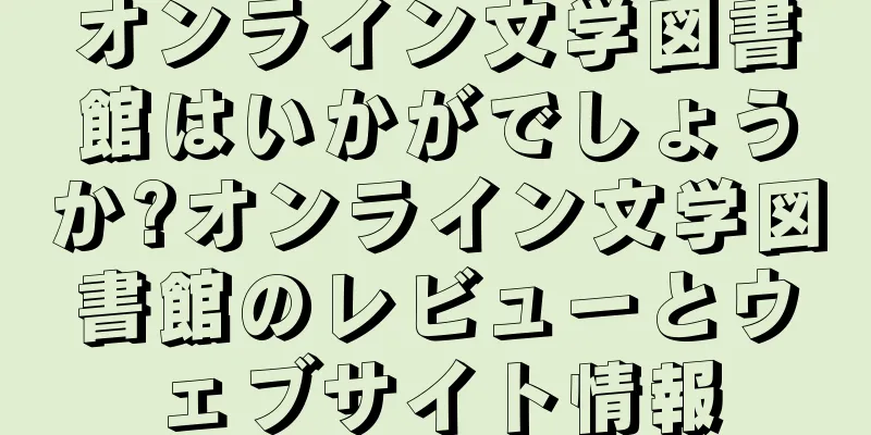 オンライン文学図書館はいかがでしょうか?オンライン文学図書館のレビューとウェブサイト情報
