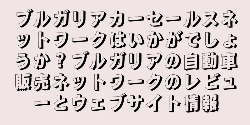 ブルガリアカーセールスネットワークはいかがでしょうか？ブルガリアの自動車販売ネットワークのレビューとウェブサイト情報