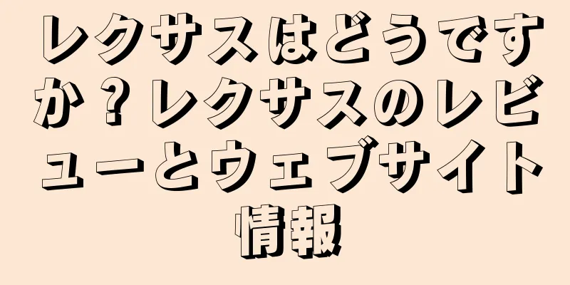 レクサスはどうですか？レクサスのレビューとウェブサイト情報