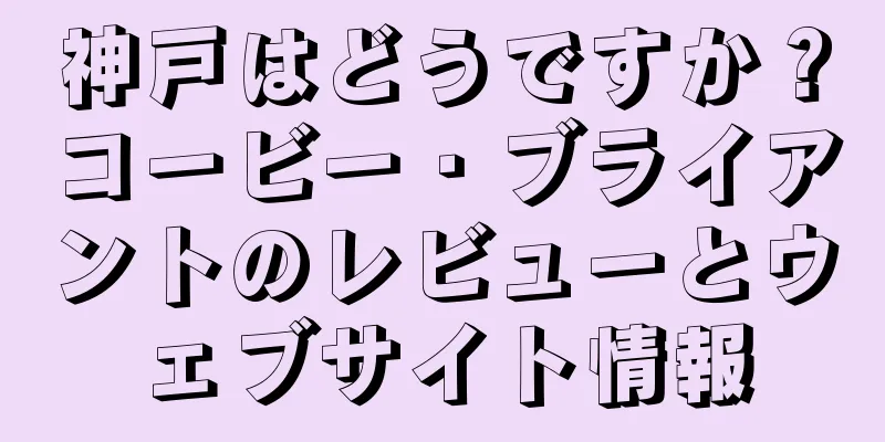 神戸はどうですか？コービー・ブライアントのレビューとウェブサイト情報