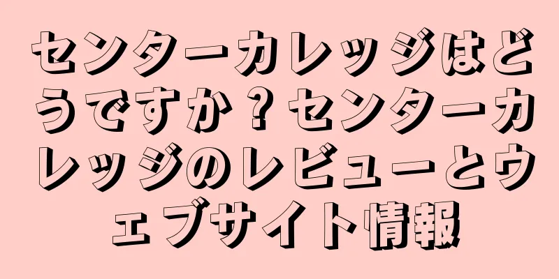 センターカレッジはどうですか？センターカレッジのレビューとウェブサイト情報