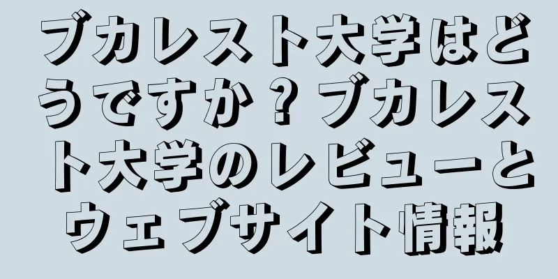 ブカレスト大学はどうですか？ブカレスト大学のレビューとウェブサイト情報
