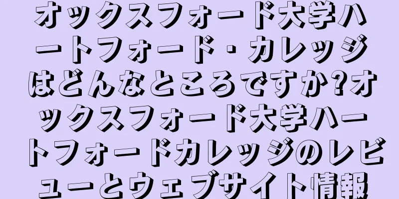 オックスフォード大学ハートフォード・カレッジはどんなところですか?オックスフォード大学ハートフォードカレッジのレビューとウェブサイト情報