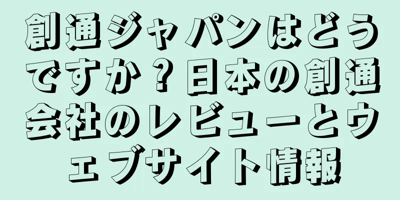 創通ジャパンはどうですか？日本の創通会社のレビューとウェブサイト情報