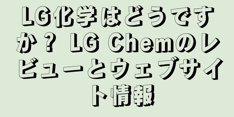 LG化学はどうですか？ LG Chemのレビューとウェブサイト情報