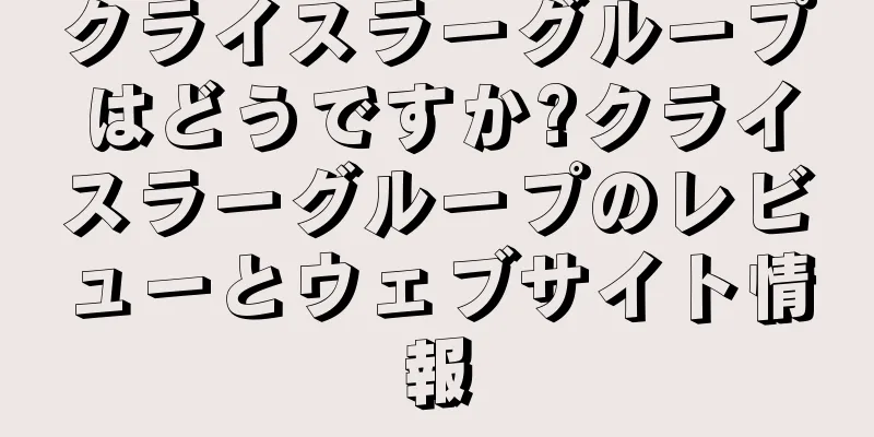 クライスラーグループはどうですか?クライスラーグループのレビューとウェブサイト情報