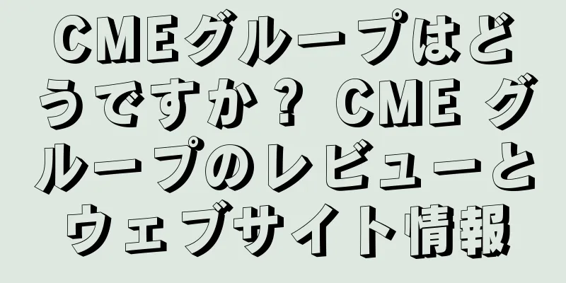 CMEグループはどうですか？ CME グループのレビューとウェブサイト情報