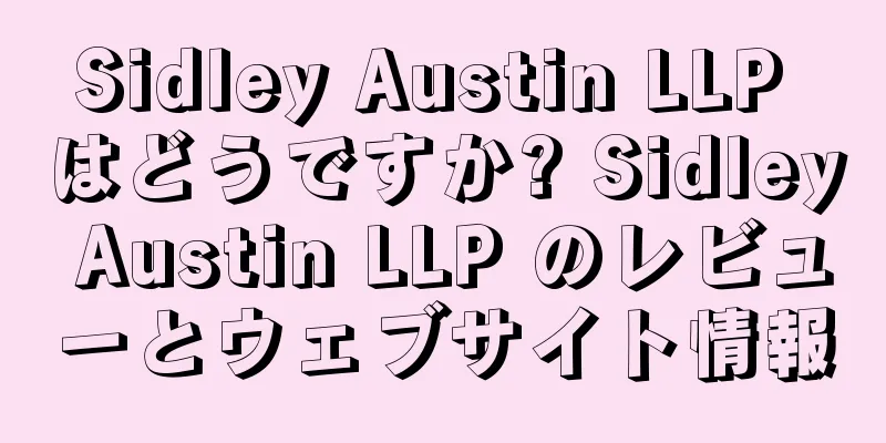 Sidley Austin LLP はどうですか? Sidley Austin LLP のレビューとウェブサイト情報