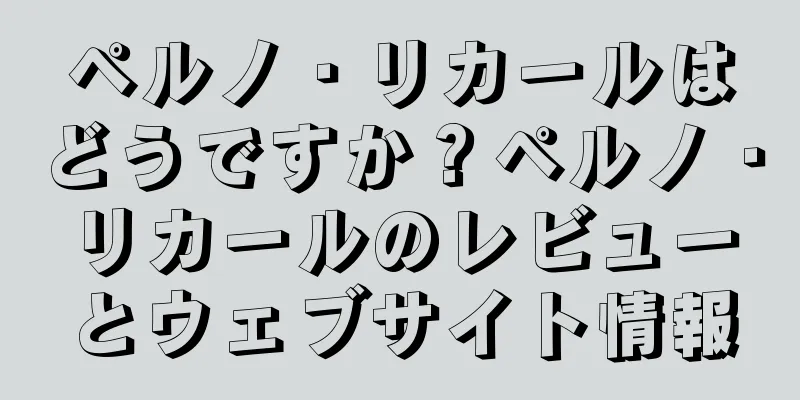 ペルノ・リカールはどうですか？ペルノ・リカールのレビューとウェブサイト情報