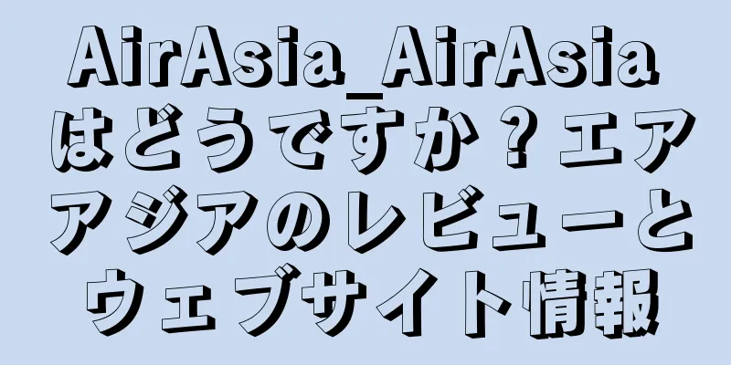 AirAsia_AirAsiaはどうですか？エアアジアのレビューとウェブサイト情報