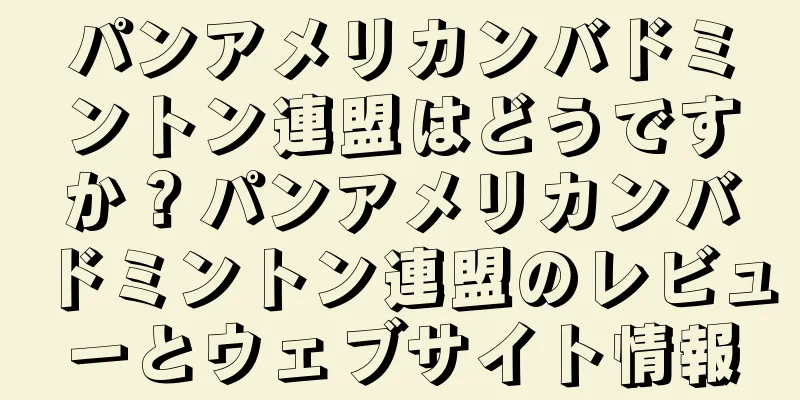 パンアメリカンバドミントン連盟はどうですか？パンアメリカンバドミントン連盟のレビューとウェブサイト情報