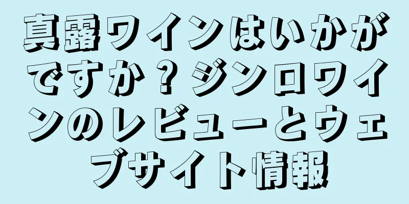 真露ワインはいかがですか？ジンロワインのレビューとウェブサイト情報