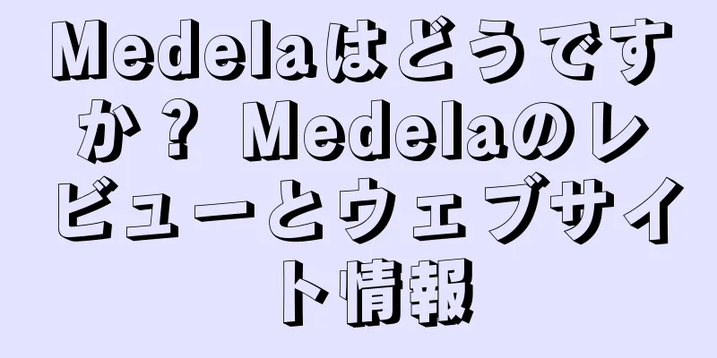 Medelaはどうですか？ Medelaのレビューとウェブサイト情報