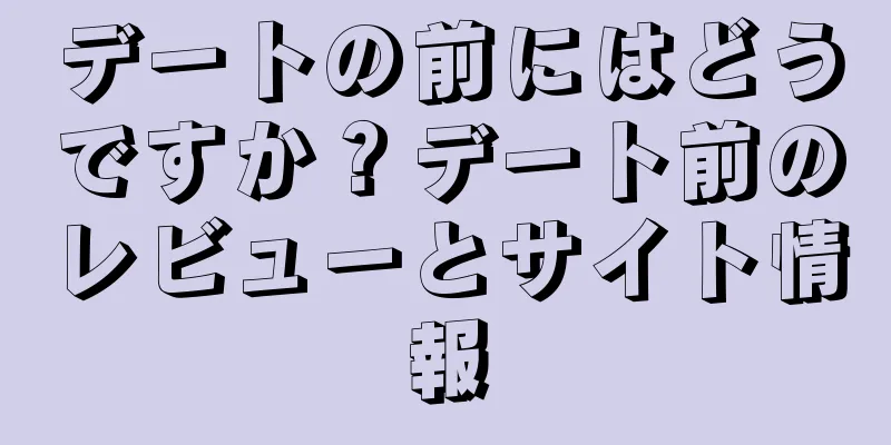 デートの前にはどうですか？デート前のレビューとサイト情報