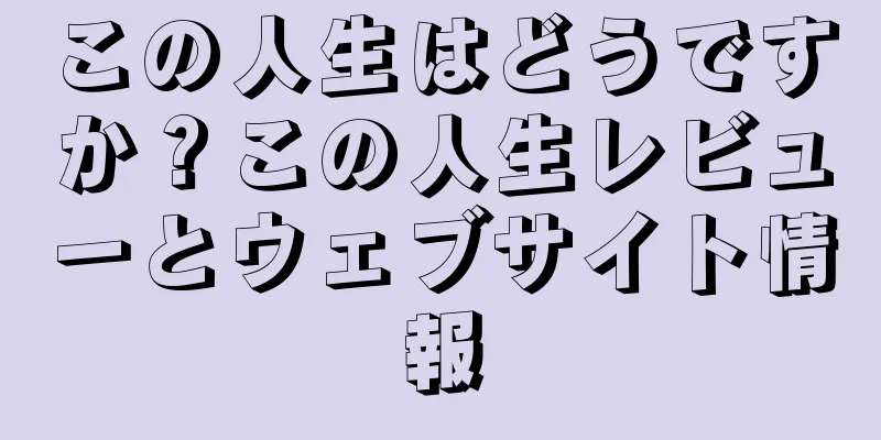 この人生はどうですか？この人生レビューとウェブサイト情報
