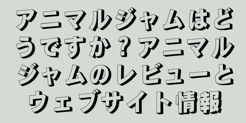 アニマルジャムはどうですか？アニマルジャムのレビューとウェブサイト情報
