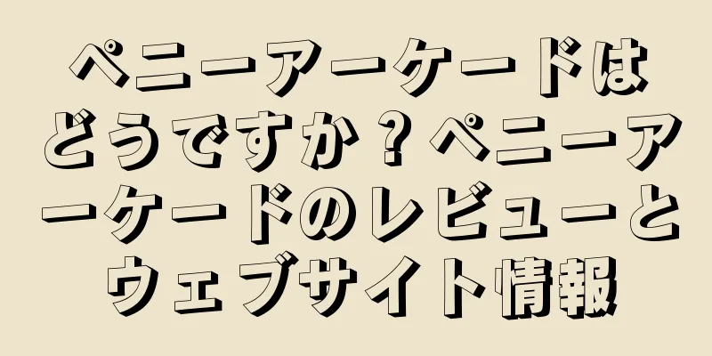 ペニーアーケードはどうですか？ペニーアーケードのレビューとウェブサイト情報