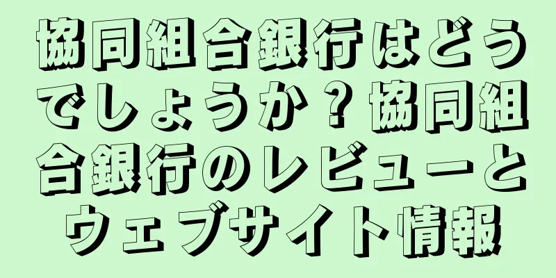 協同組合銀行はどうでしょうか？協同組合銀行のレビューとウェブサイト情報