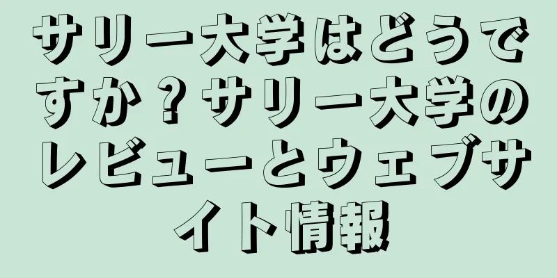 サリー大学はどうですか？サリー大学のレビューとウェブサイト情報