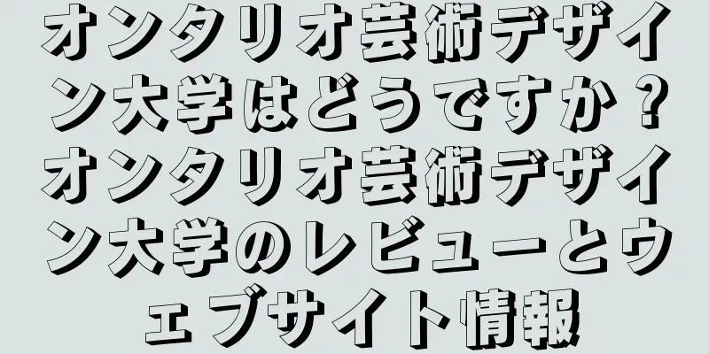 オンタリオ芸術デザイン大学はどうですか？オンタリオ芸術デザイン大学のレビューとウェブサイト情報