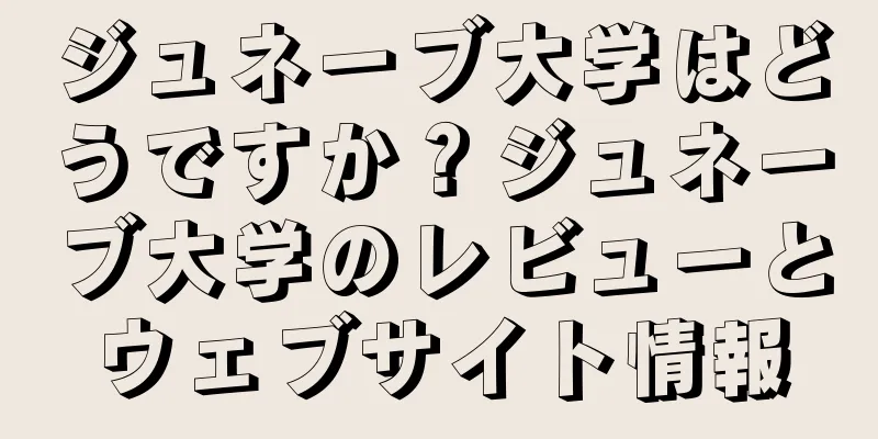 ジュネーブ大学はどうですか？ジュネーブ大学のレビューとウェブサイト情報