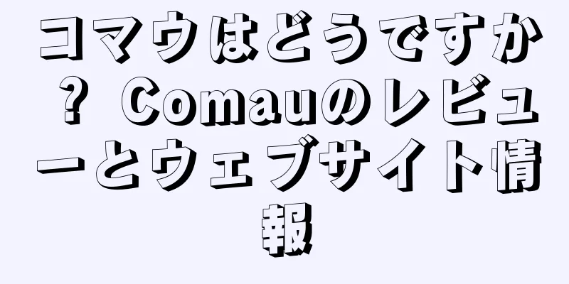 コマウはどうですか？ Comauのレビューとウェブサイト情報