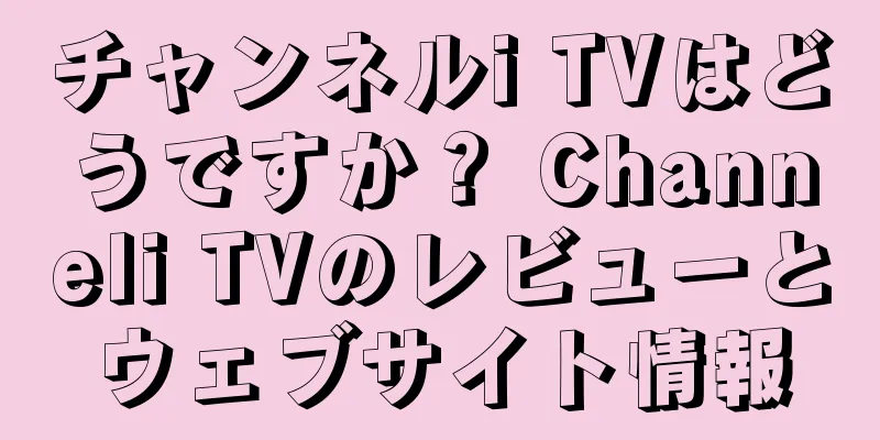 チャンネルi TVはどうですか？ Channeli TVのレビューとウェブサイト情報
