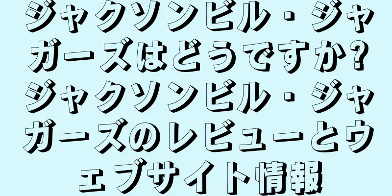 ジャクソンビル・ジャガーズはどうですか?ジャクソンビル・ジャガーズのレビューとウェブサイト情報