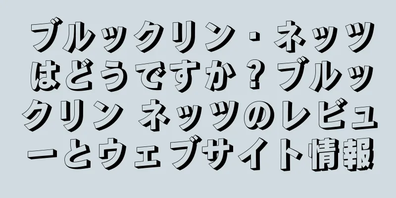 ブルックリン・ネッツはどうですか？ブルックリン ネッツのレビューとウェブサイト情報
