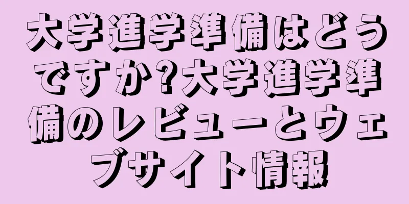 大学進学準備はどうですか?大学進学準備のレビューとウェブサイト情報
