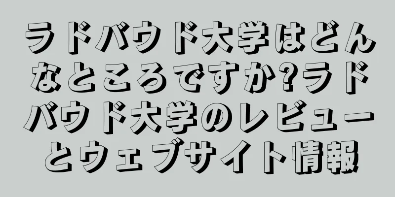 ラドバウド大学はどんなところですか?ラドバウド大学のレビューとウェブサイト情報