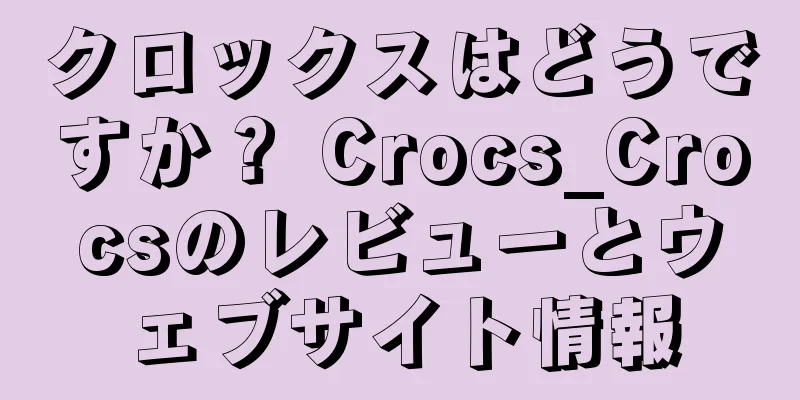 クロックスはどうですか？ Crocs_Crocsのレビューとウェブサイト情報