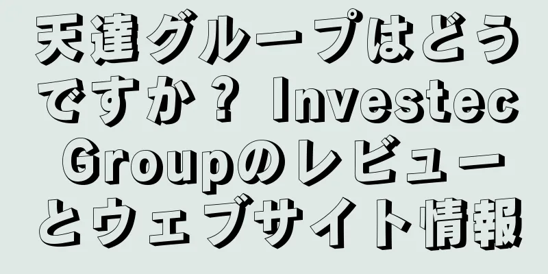 天達グループはどうですか？ Investec Groupのレビューとウェブサイト情報