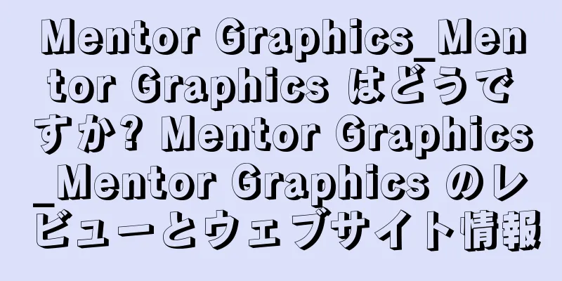 Mentor Graphics_Mentor Graphics はどうですか? Mentor Graphics_Mentor Graphics のレビューとウェブサイト情報