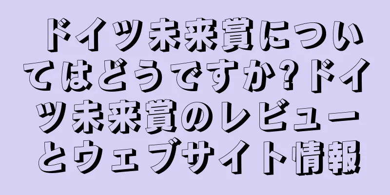 ドイツ未来賞についてはどうですか?ドイツ未来賞のレビューとウェブサイト情報