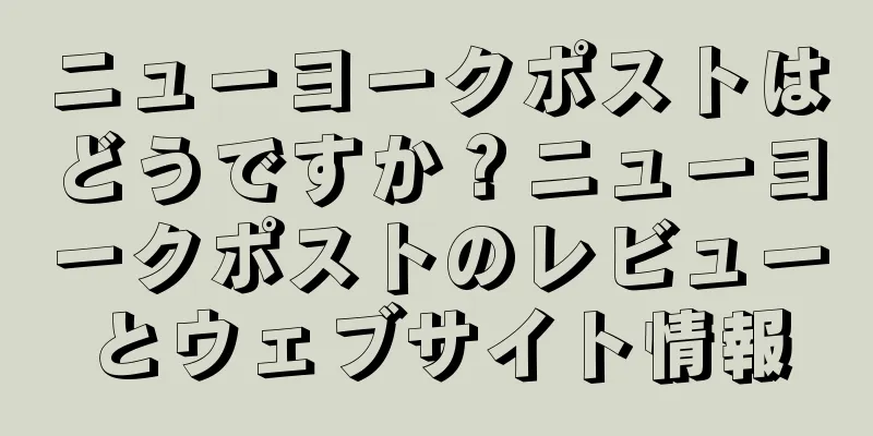 ニューヨークポストはどうですか？ニューヨークポストのレビューとウェブサイト情報