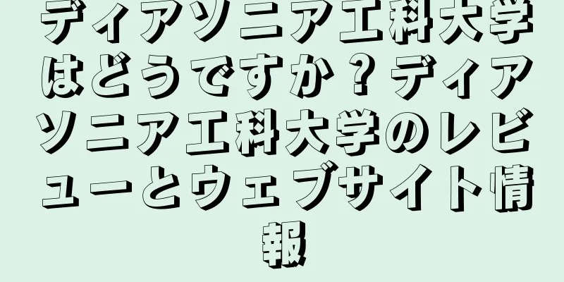 ディアソニア工科大学はどうですか？ディアソニア工科大学のレビューとウェブサイト情報