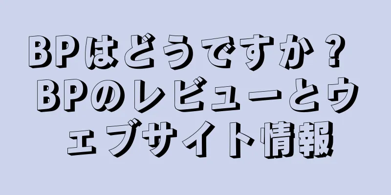 BPはどうですか？ BPのレビューとウェブサイト情報